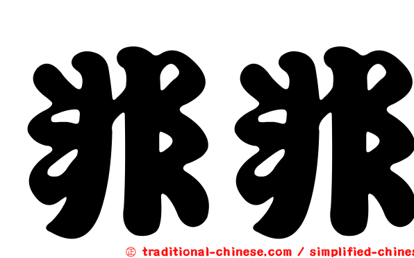 非非