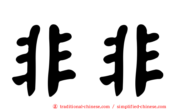 非非