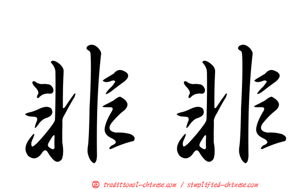 非非