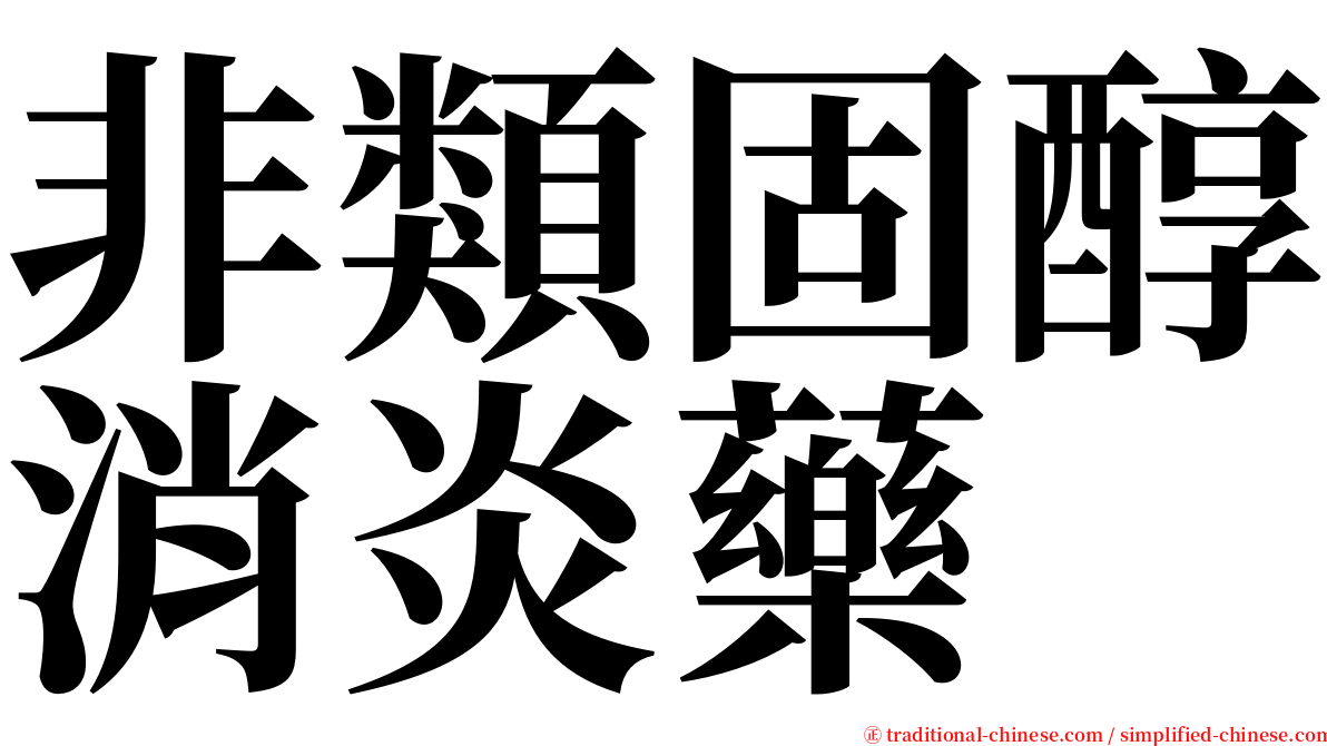 非類固醇消炎藥 serif font
