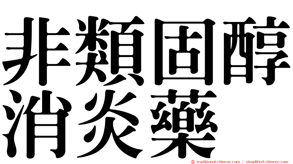 非類固醇消炎藥