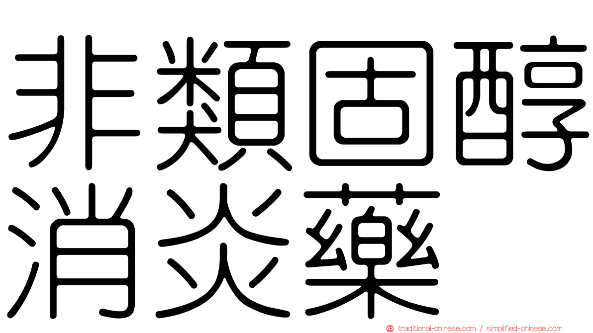 非類固醇消炎藥