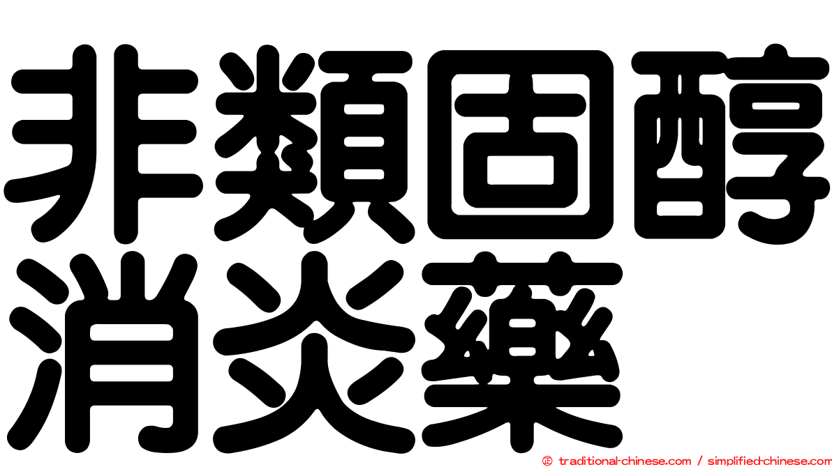 非類固醇消炎藥