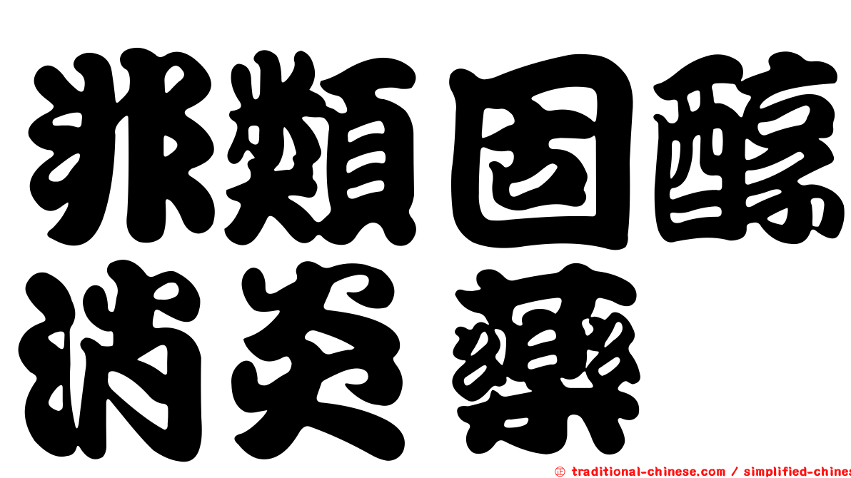 非類固醇消炎藥