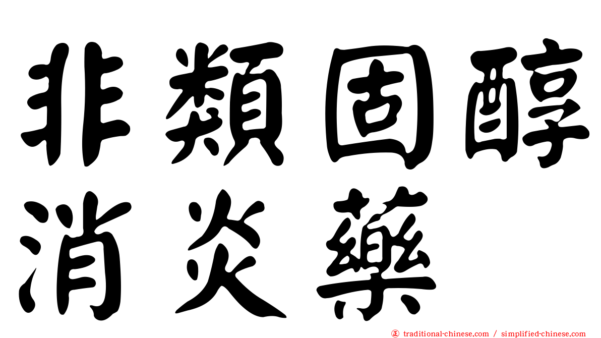 非類固醇消炎藥