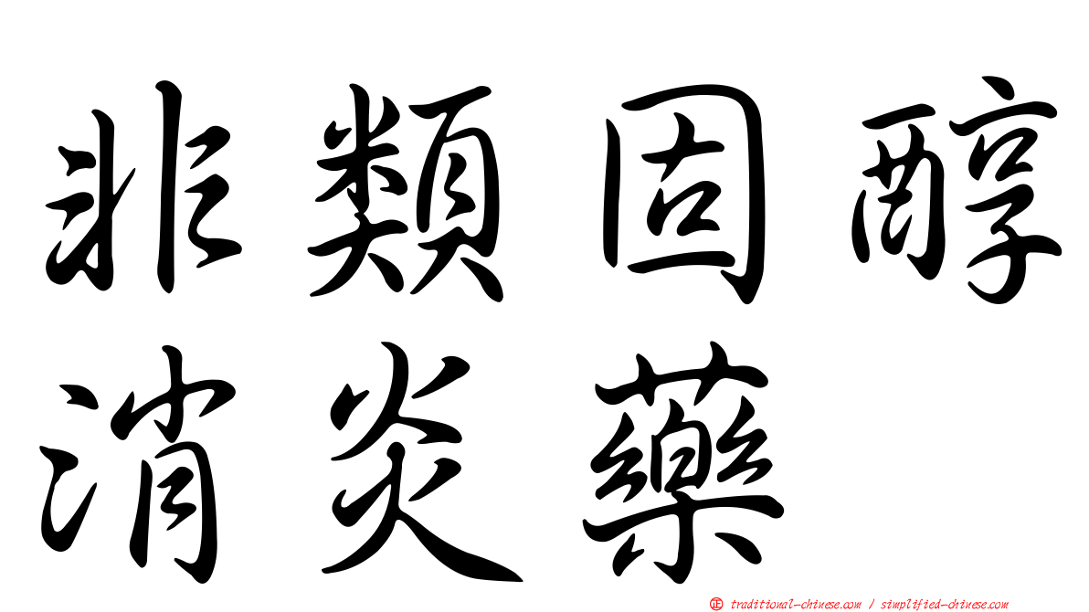 非類固醇消炎藥