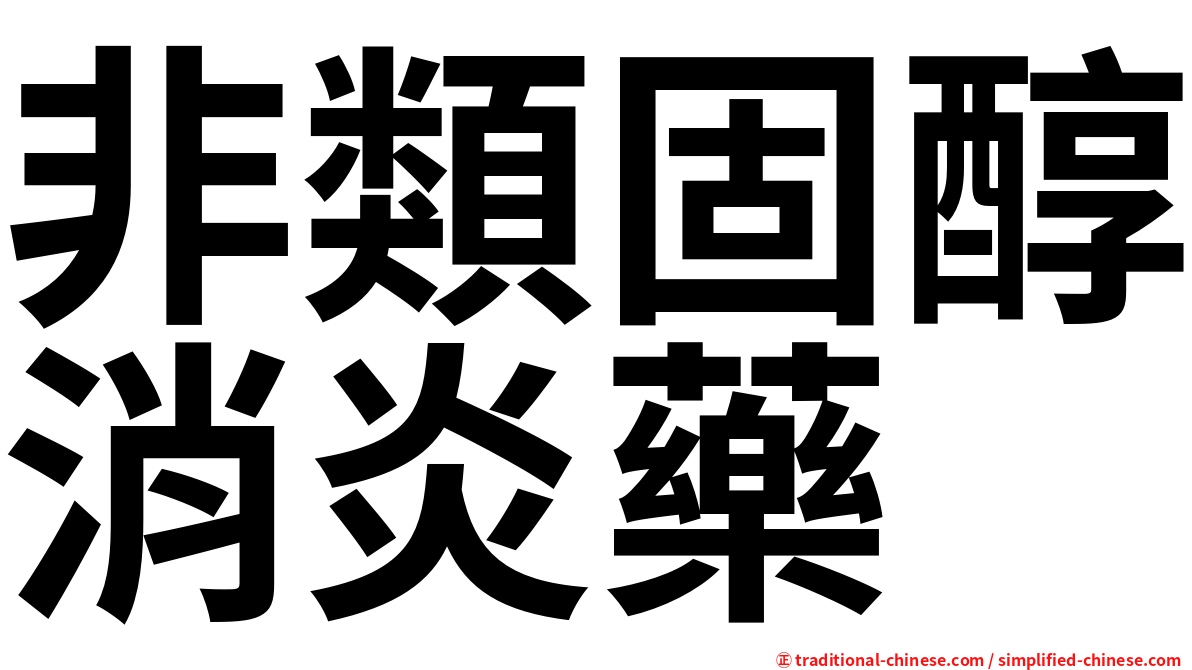 非類固醇消炎藥