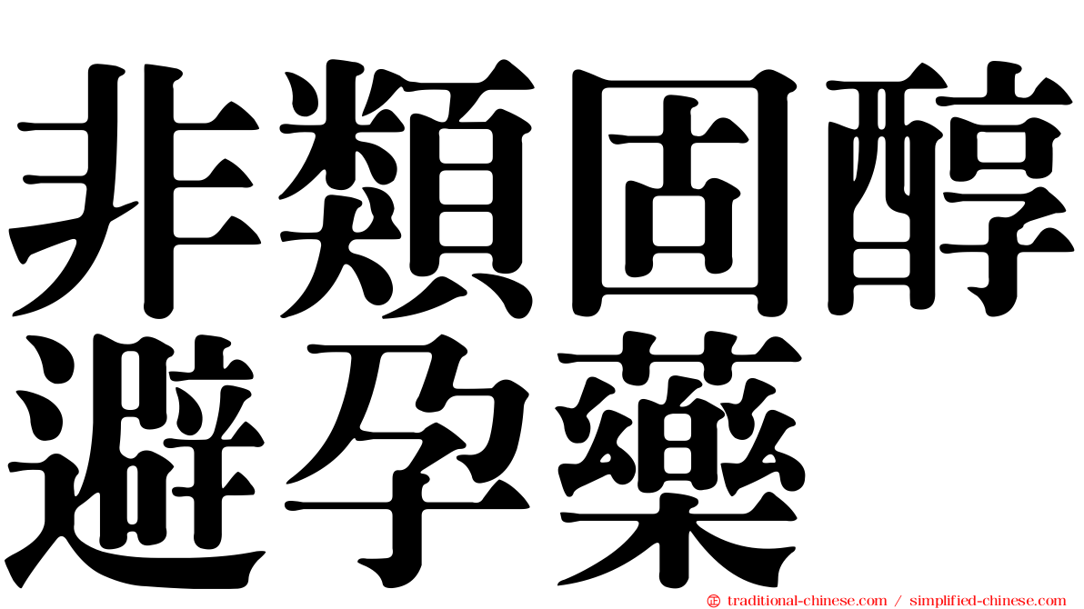 非類固醇避孕藥