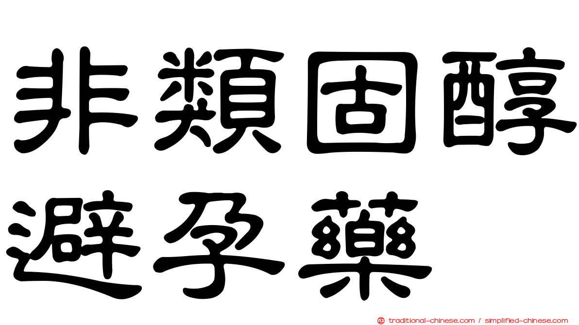 非類固醇避孕藥