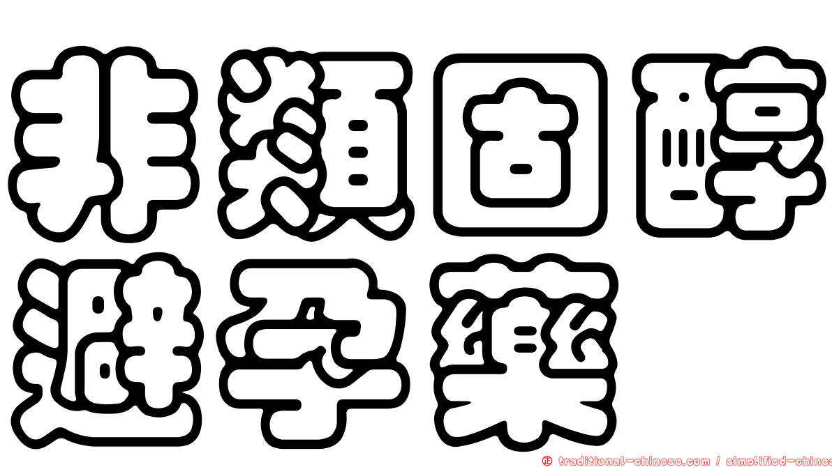 非類固醇避孕藥