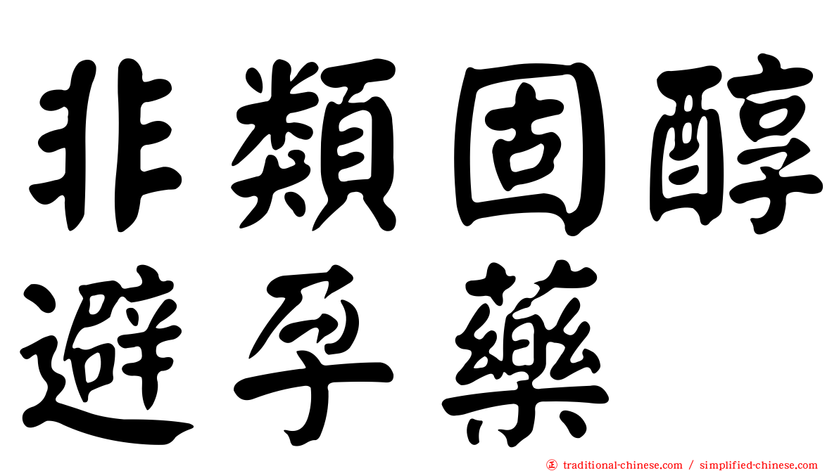 非類固醇避孕藥