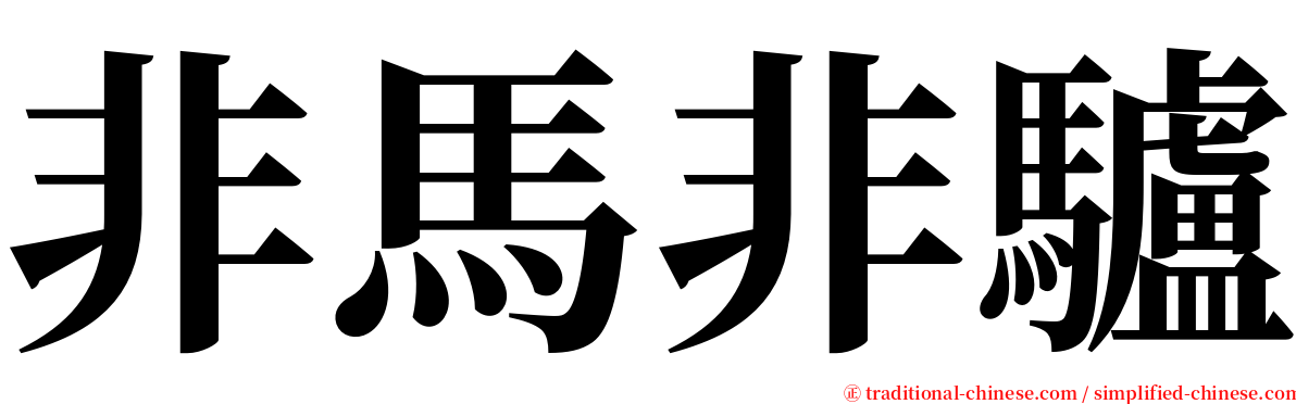 非馬非驢 serif font