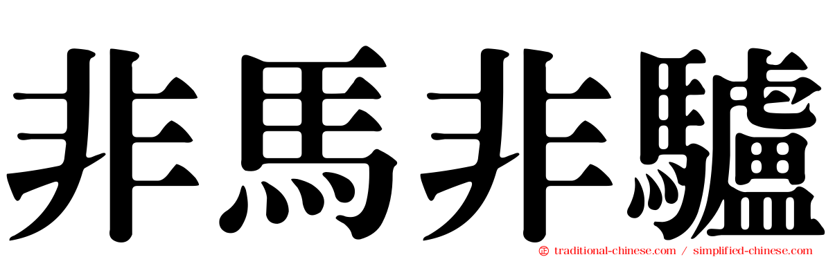 非馬非驢