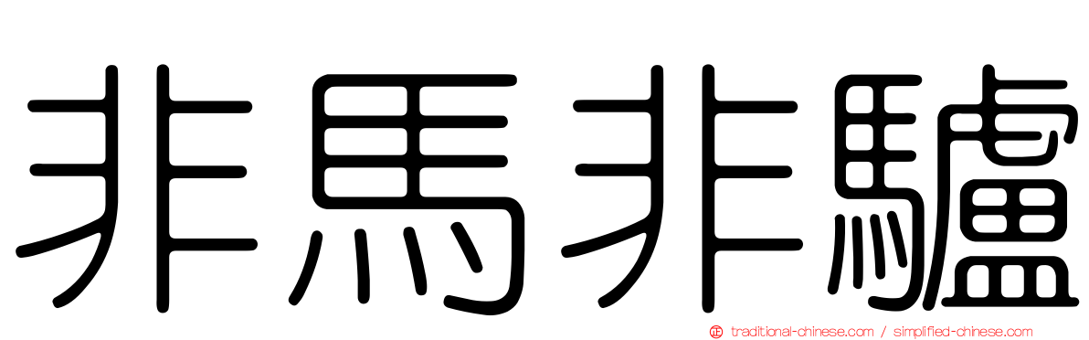 非馬非驢