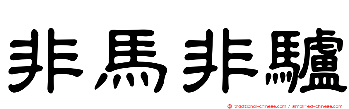 非馬非驢