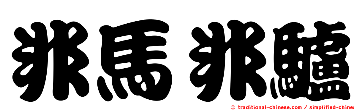 非馬非驢