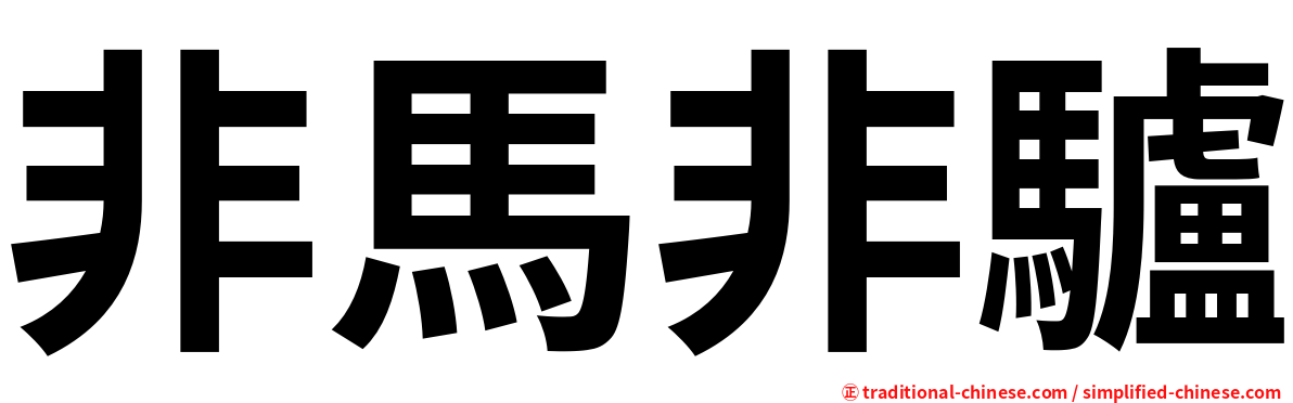 非馬非驢
