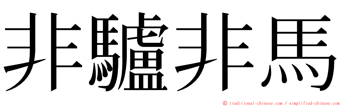 非驢非馬 ming font