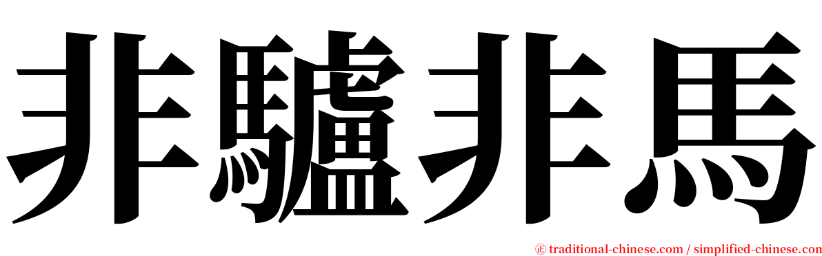 非驢非馬 serif font