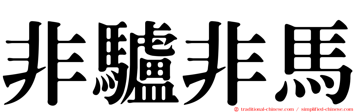 非驢非馬