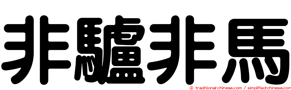 非驢非馬