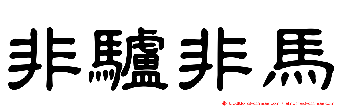 非驢非馬
