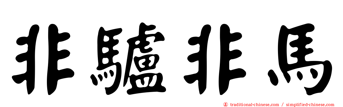 非驢非馬