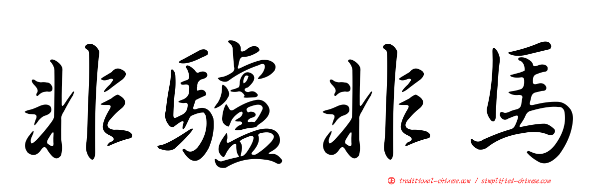 非驢非馬