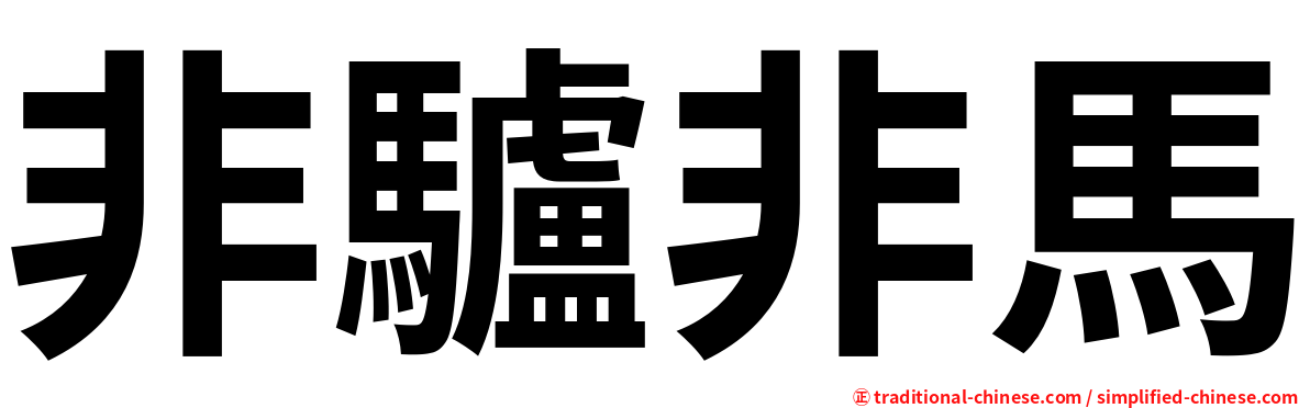 非驢非馬