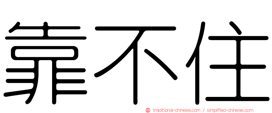 靠不住