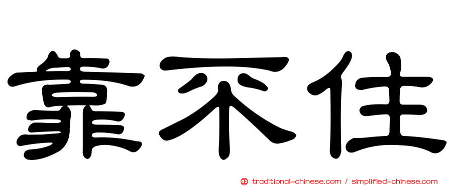 靠不住