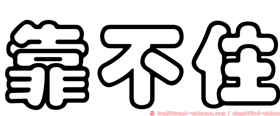 靠不住