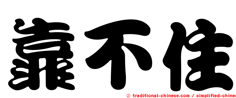 靠不住