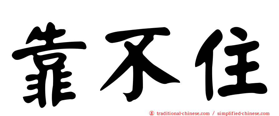 靠不住