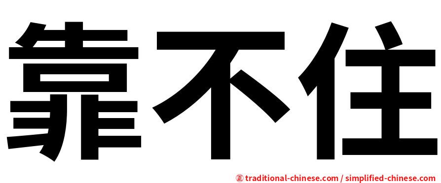 靠不住