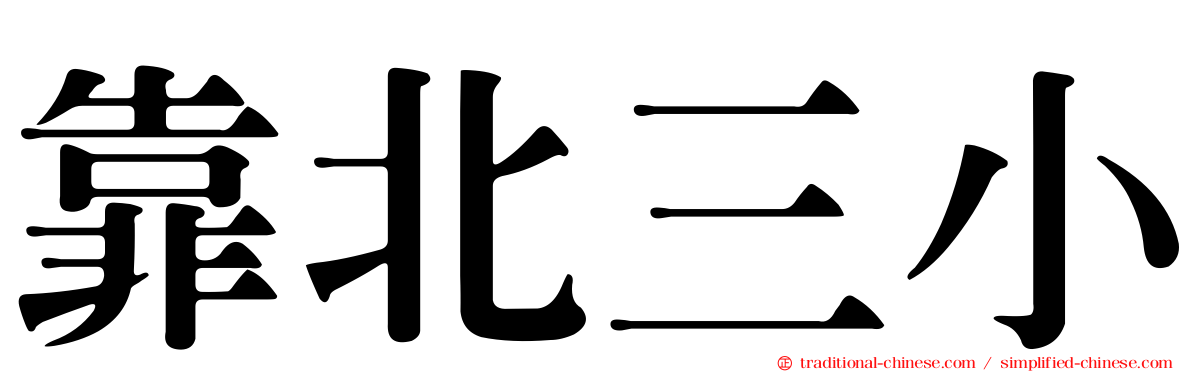 靠北三小