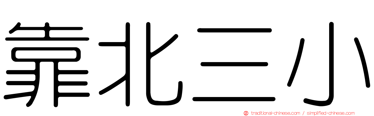 靠北三小