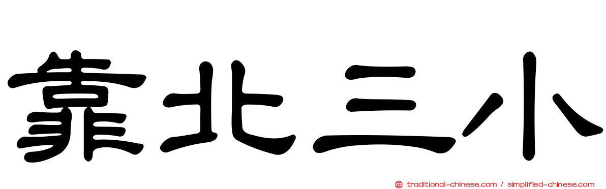 靠北三小