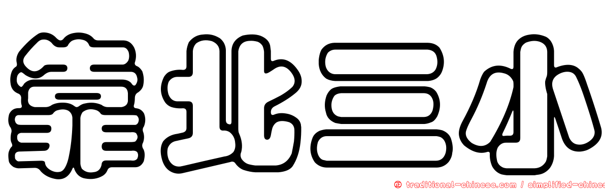 靠北三小