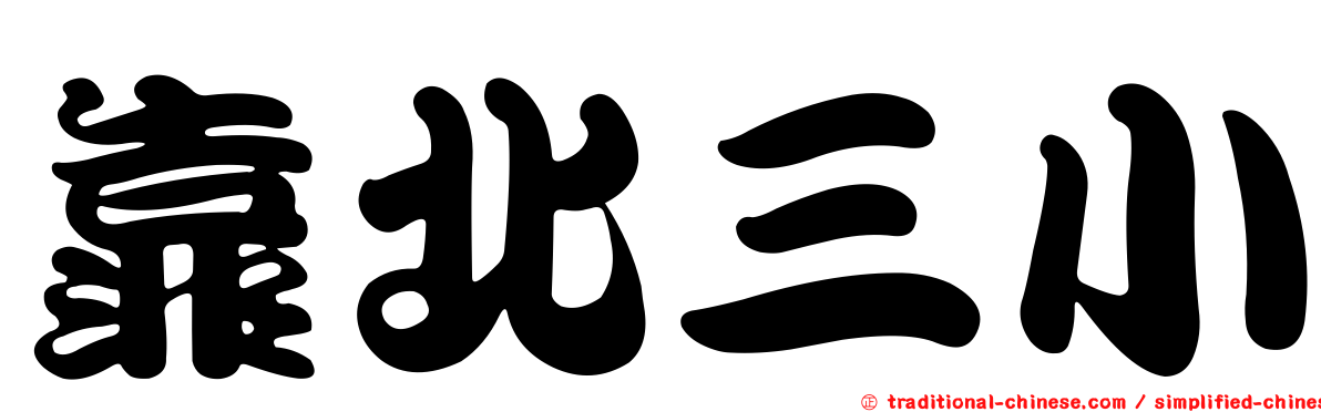 靠北三小