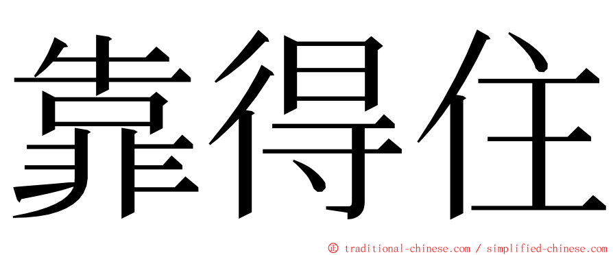 靠得住 ming font