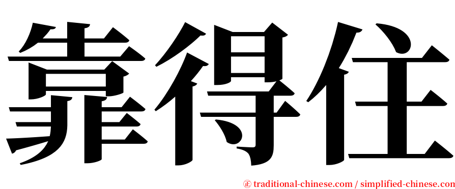 靠得住 serif font