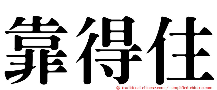 靠得住