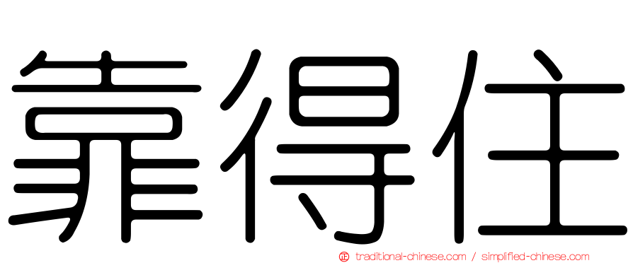 靠得住