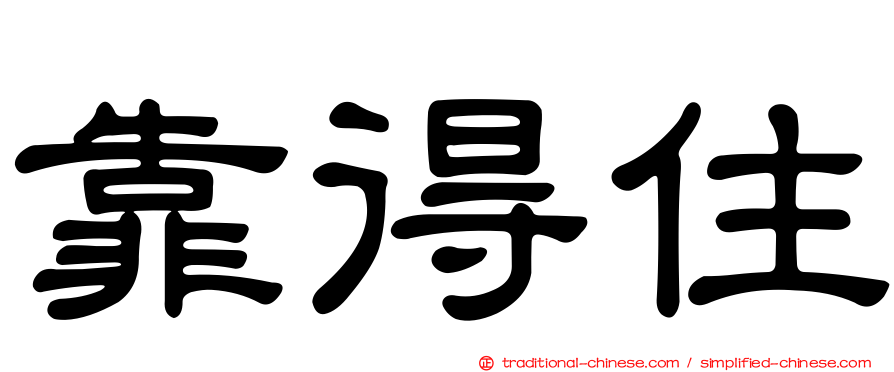 靠得住