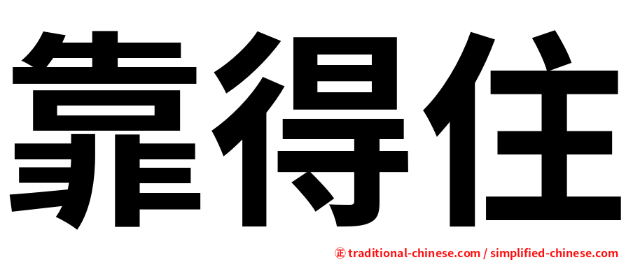 靠得住