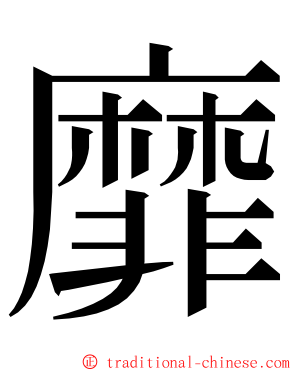 靡 ming font