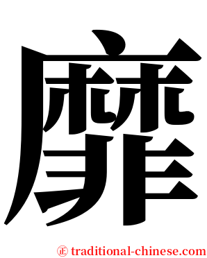 靡 serif font