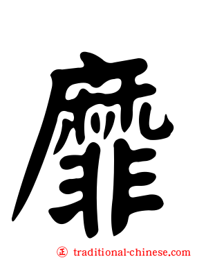 靡