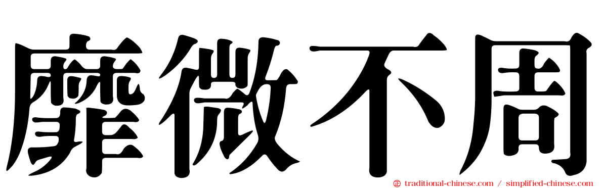 靡微不周